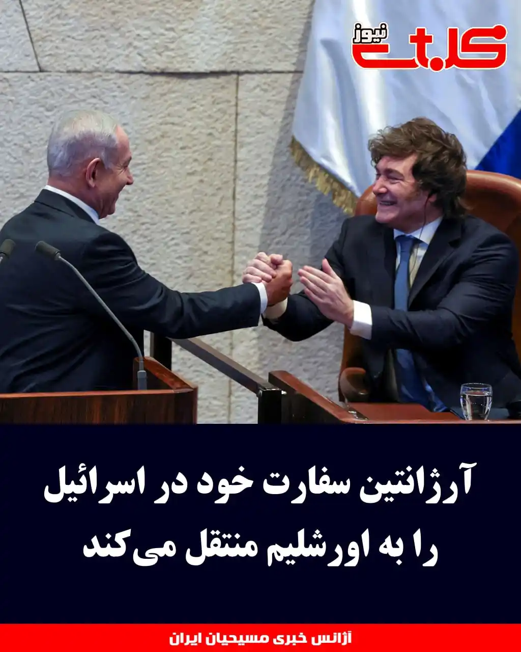 Image from MOHABAT NEWS: آرژانتین سفارت خود در اسرائیل را به اورشلیم منتقل میکند ▪️<a class="...