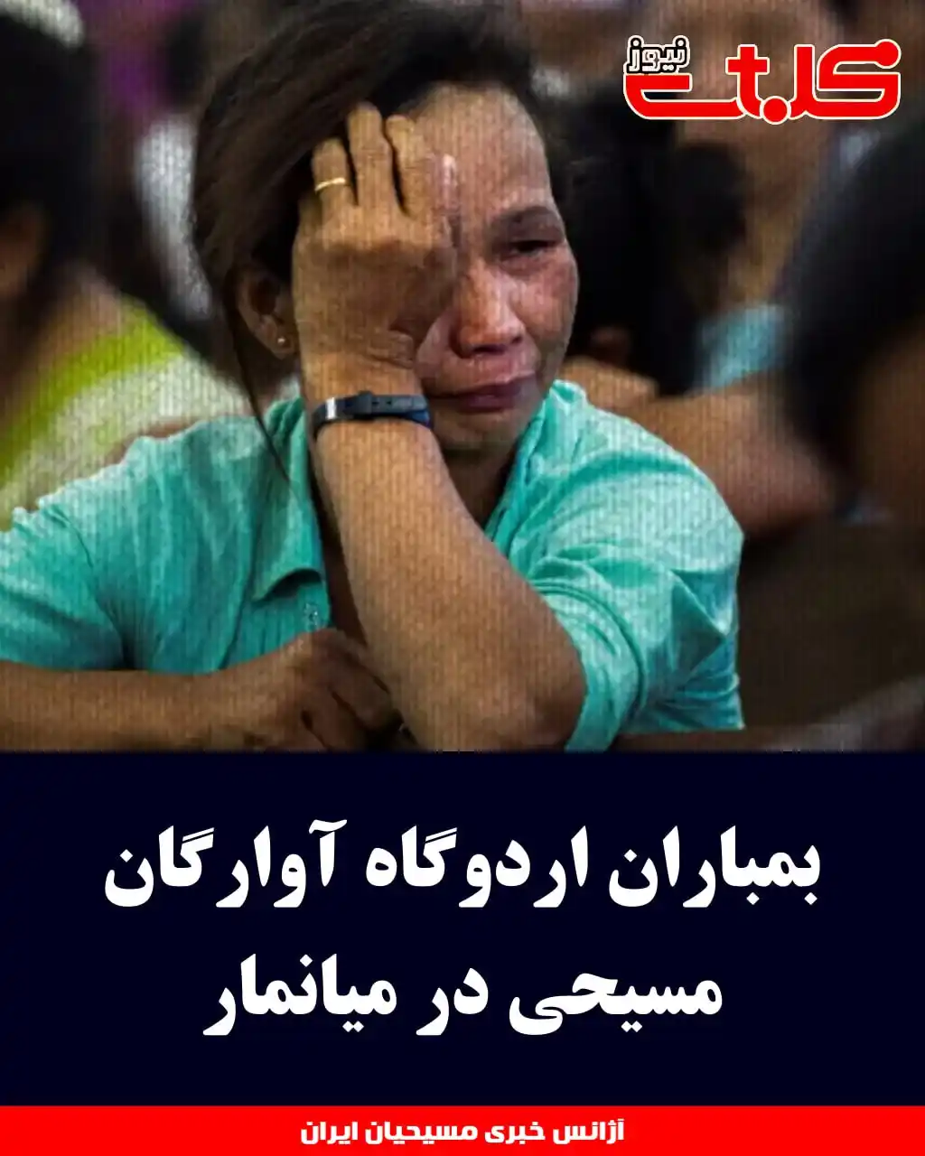 Image from MOHABAT NEWS: بمباران اردوگاه آوارگان مسیحی در میانمار ⚫️ارتش <a class="text-blue-5...