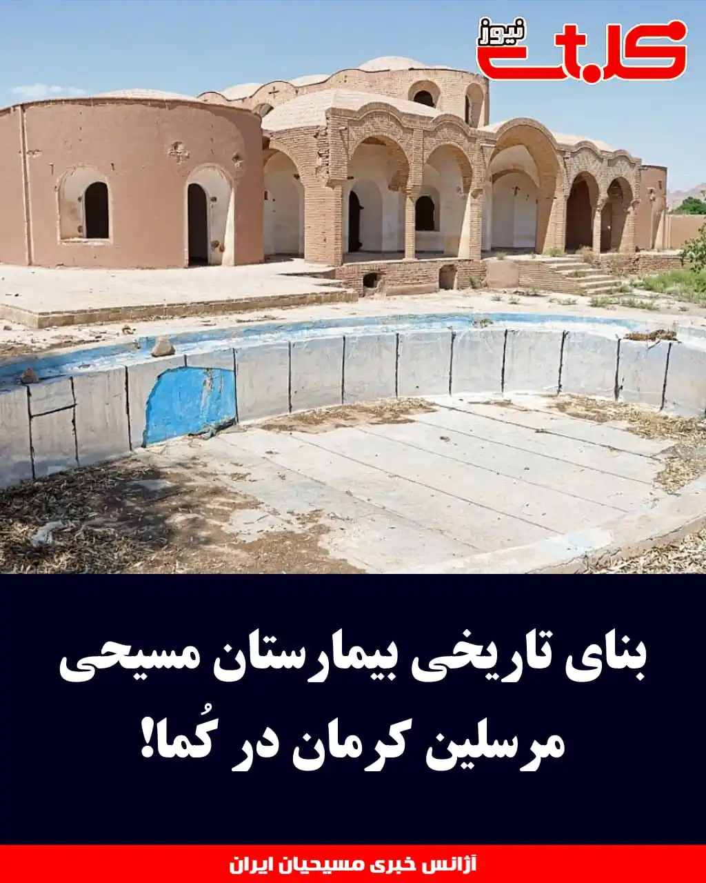 Image from MOHABAT NEWS: بنای تاریخی بیمارستان مسیحی مرسلین کرمان در کُما! ▪️<a class="text-bl...