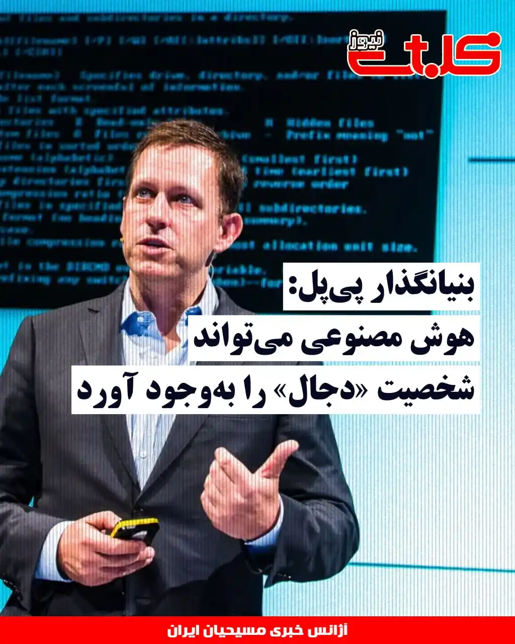 Image from MOHABAT NEWS: بنیانگذار پیپل: هوش مصنوعی میتواند شخصیت «دجال» را بهوجود آورد ▪️پ...