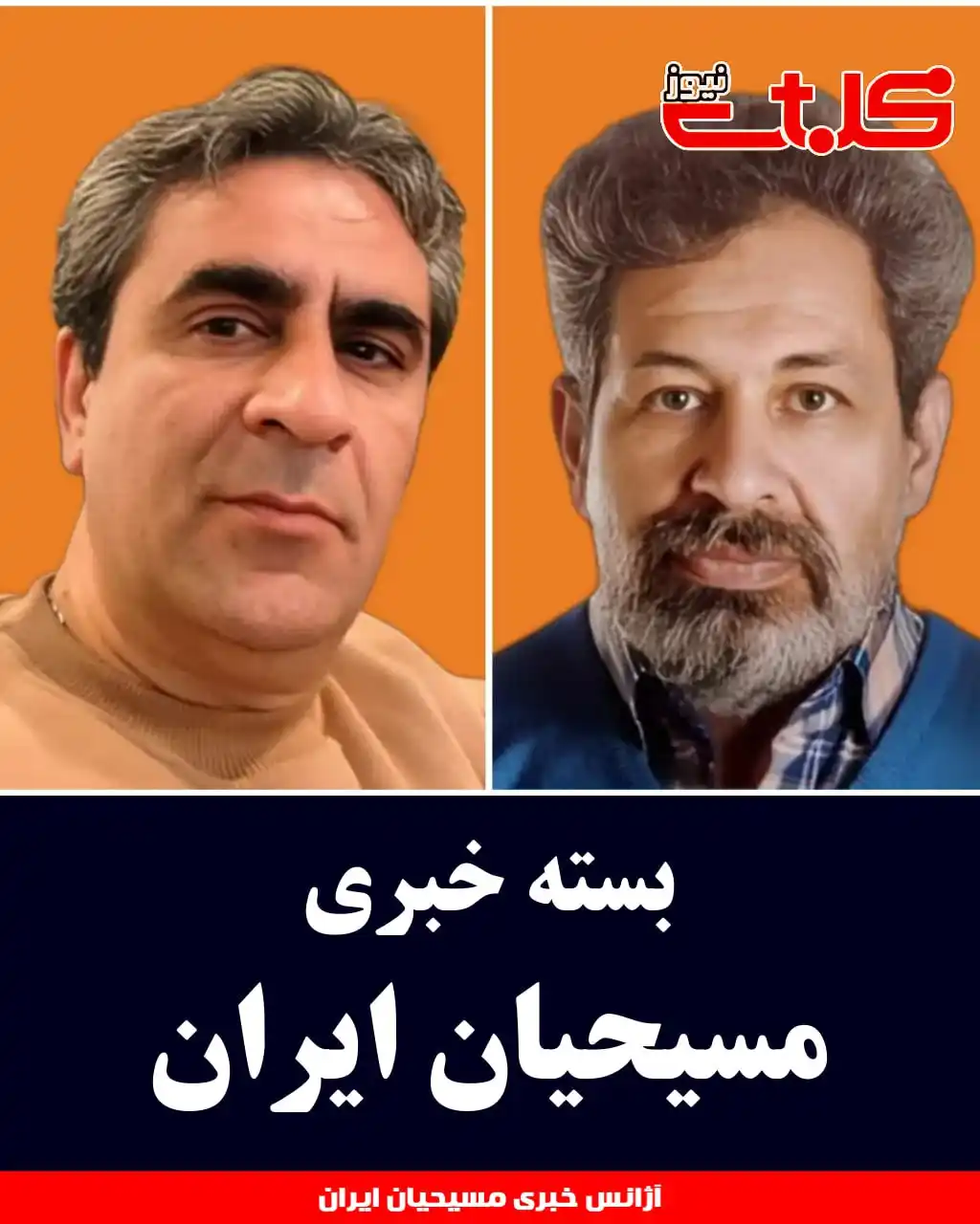 Image from MOHABAT NEWS: بسته خبری «مسیحیان ایران» ▪️دو نوکیش مسیحی در مجموع به ۲۴ سال حبس محک...