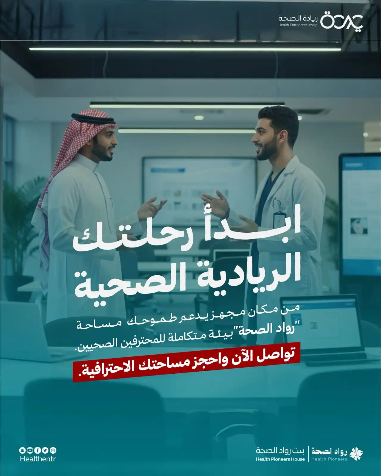 Image from ريادة الصحة: بيئة عمل محترفة لرياديي الصحة، انطلق الآن! https://workspace.healthes....