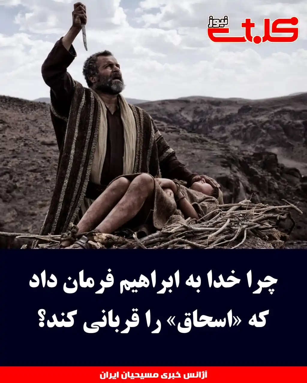 Image from MOHABAT NEWS: چرا خدا به ابراهیم فرمان داد که «اسحاق» را قربانی کند؟  ▪️ابراهیم در ر...