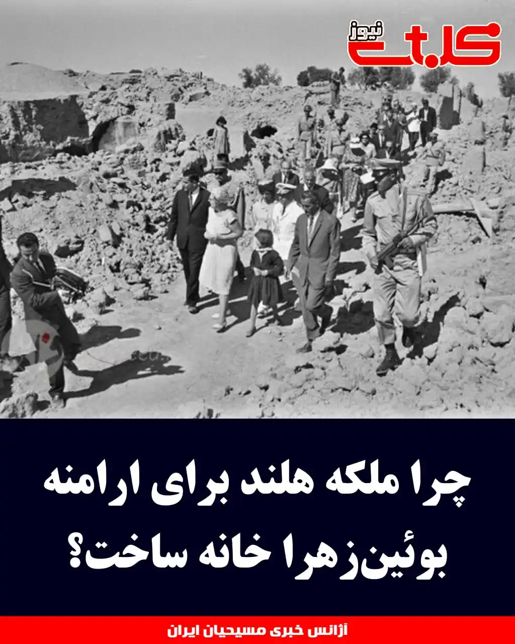 Image from MOHABAT NEWS: چرا ملکه هلند برای ارامنه بوئینزهرا خانه ساخت؟ ▪️<a class="text-blue...