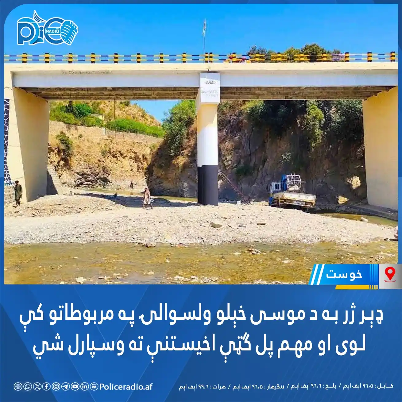 Image from پوليس راډیو/Policeradio.af: د خوست ولایت موسی خيلو ولسوالۍ اړوند د غلنګ سيمې په مربوطاتو کې به لوی...