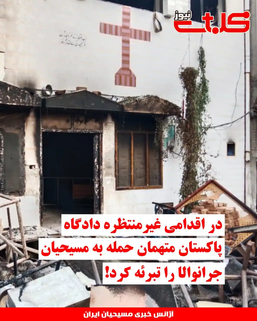 Image from MOHABAT NEWS: در اقدامی غیرمنتظره دادگاه پاکستان متهمان حمله به مسیحیان جرانوالا را ...