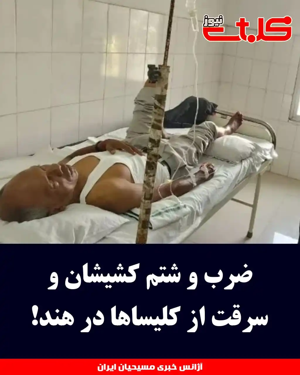 Image from MOHABAT NEWS: ضرب و شتم کشیشان و سرقت از کلیساها در هند! ▪️در شامگاه یکشنبه هشتم ژو...