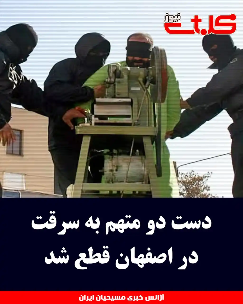 Image from MOHABAT NEWS: دست دو متهم به سرقت در اصفهان قطع شد ▪️رئیس دادگستری استان <a class="...