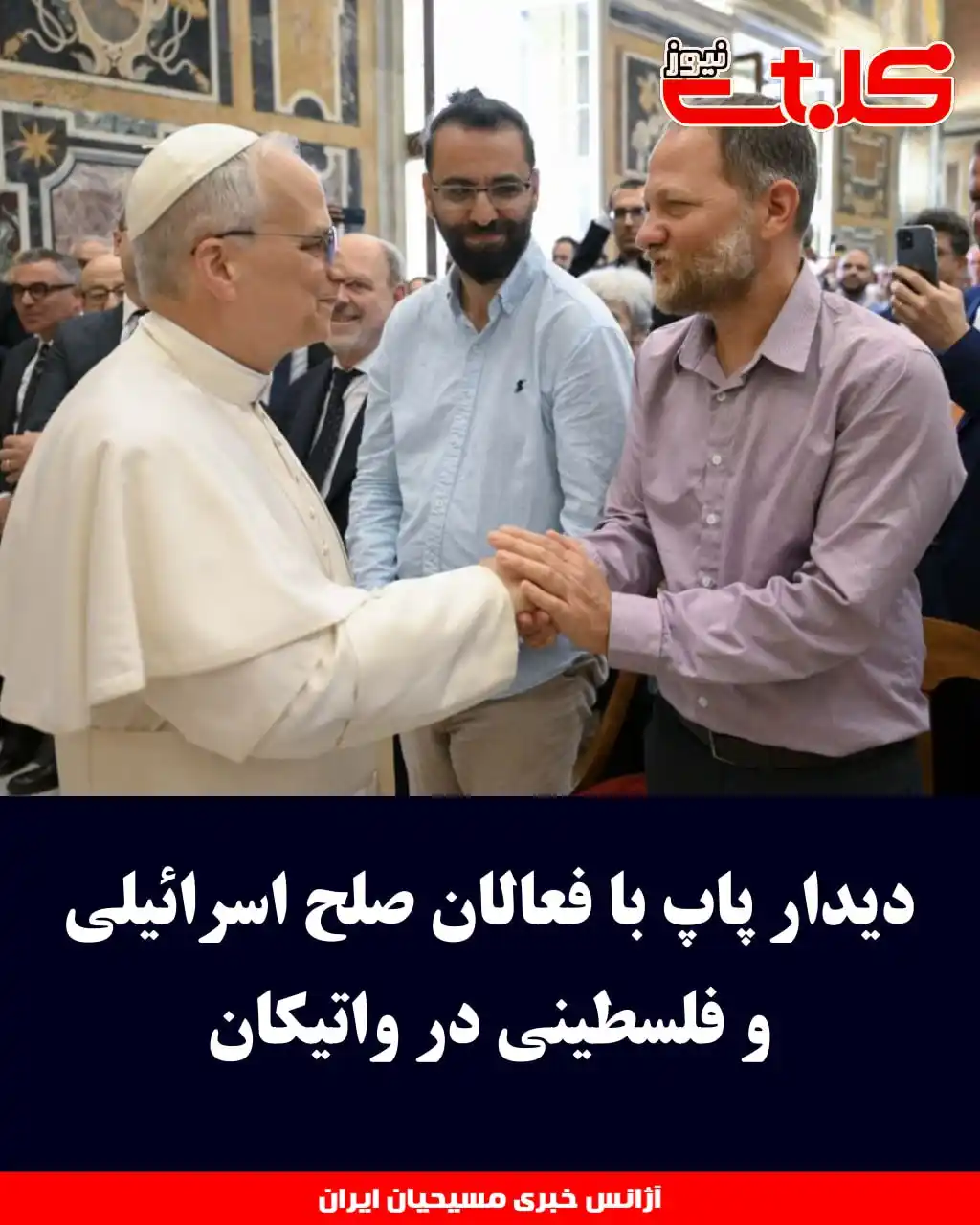 Image from MOHABAT NEWS: دیدار پاپ با فعالان صلح اسرائیلی و فلسطینی در واتیکان ▪️<a class="tex...