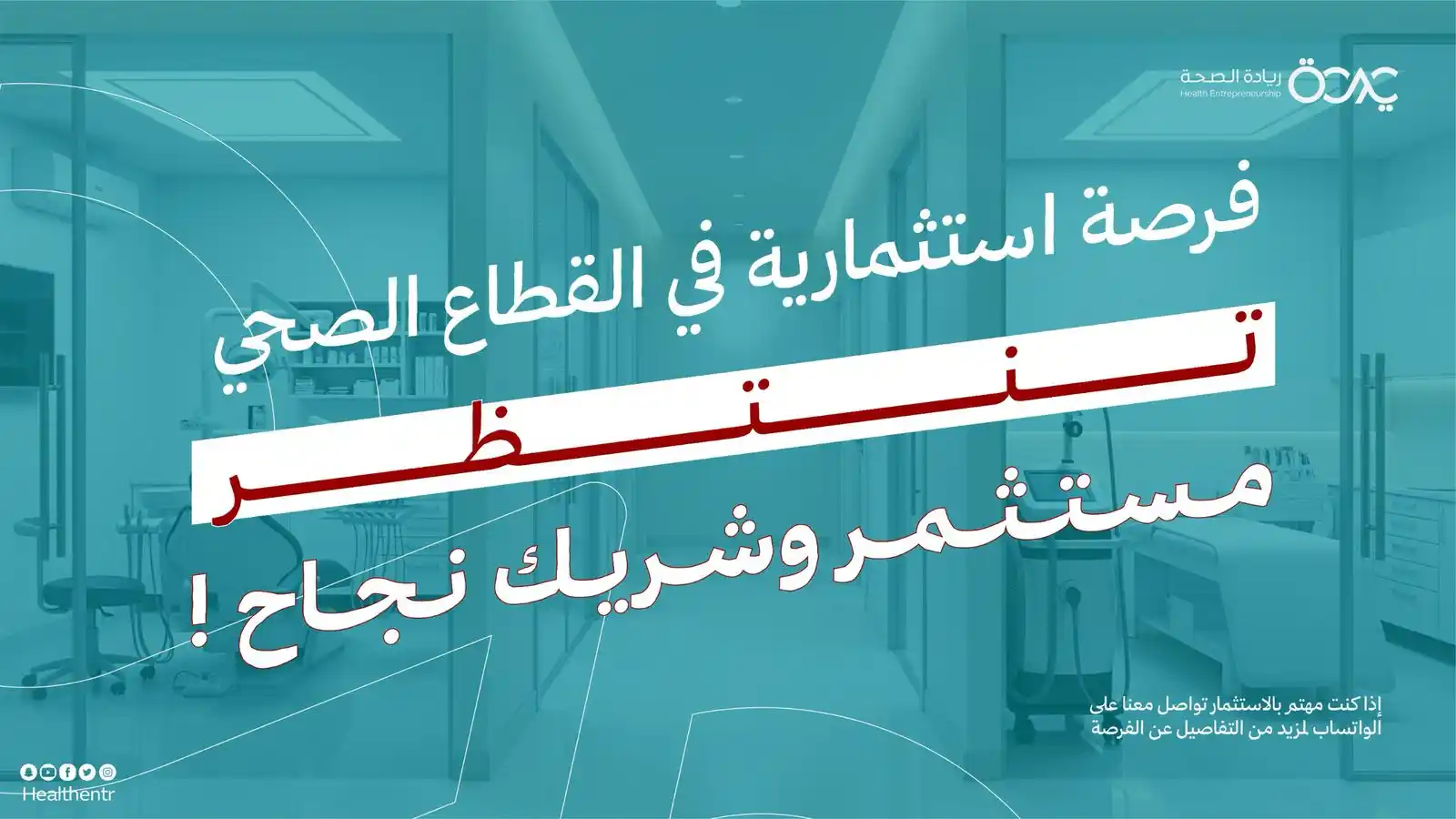 Image from ريادة الصحة: فرصة مميزة لمستثمري القطاع الصحي نعلن في ريادة الصحة عن فرصة استثماري...