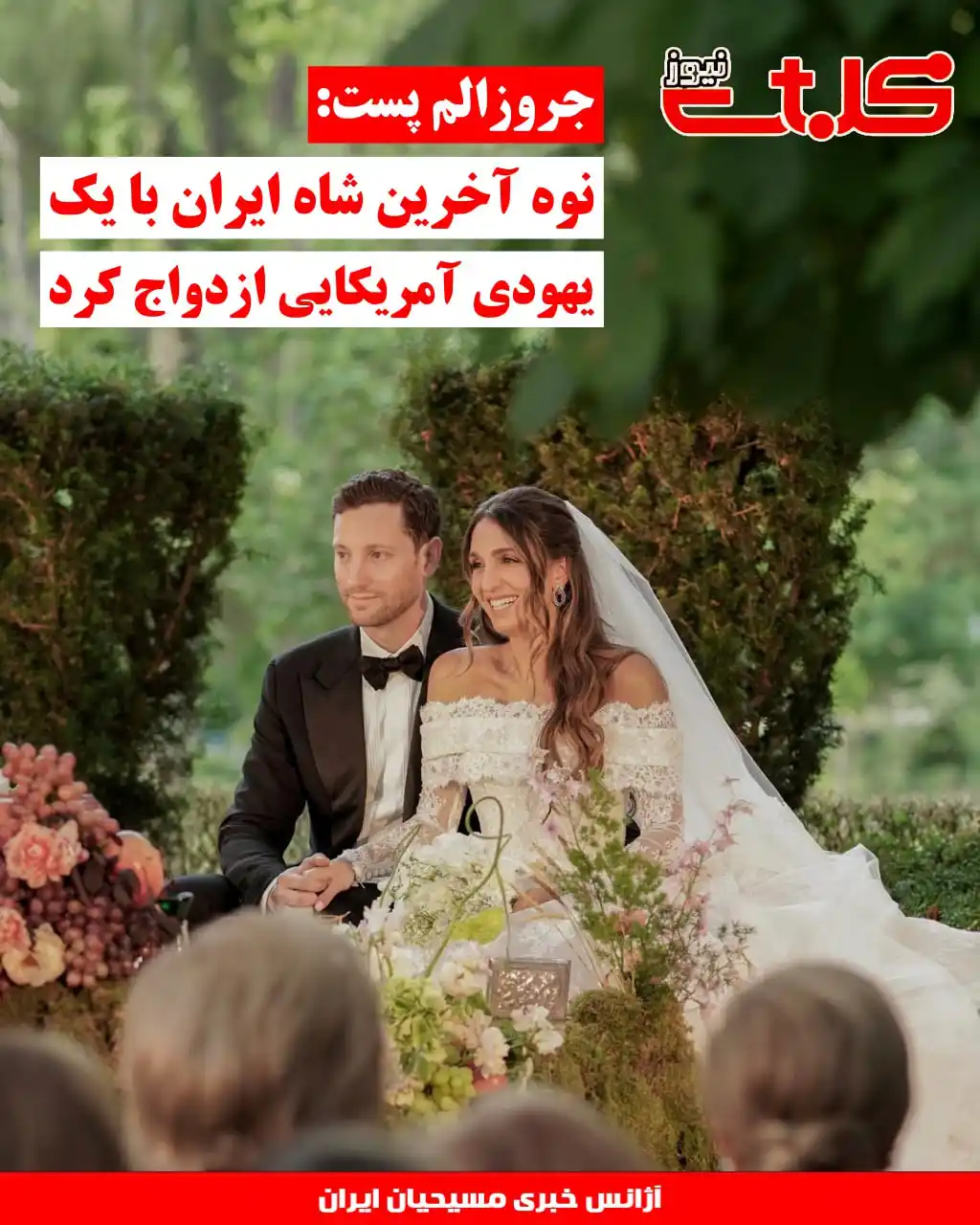 Image from MOHABAT NEWS: جروزالم پست: نوه آخرین شاه ایران با یک یهودی آمریکایی ازدواج کرد ▪️<a...