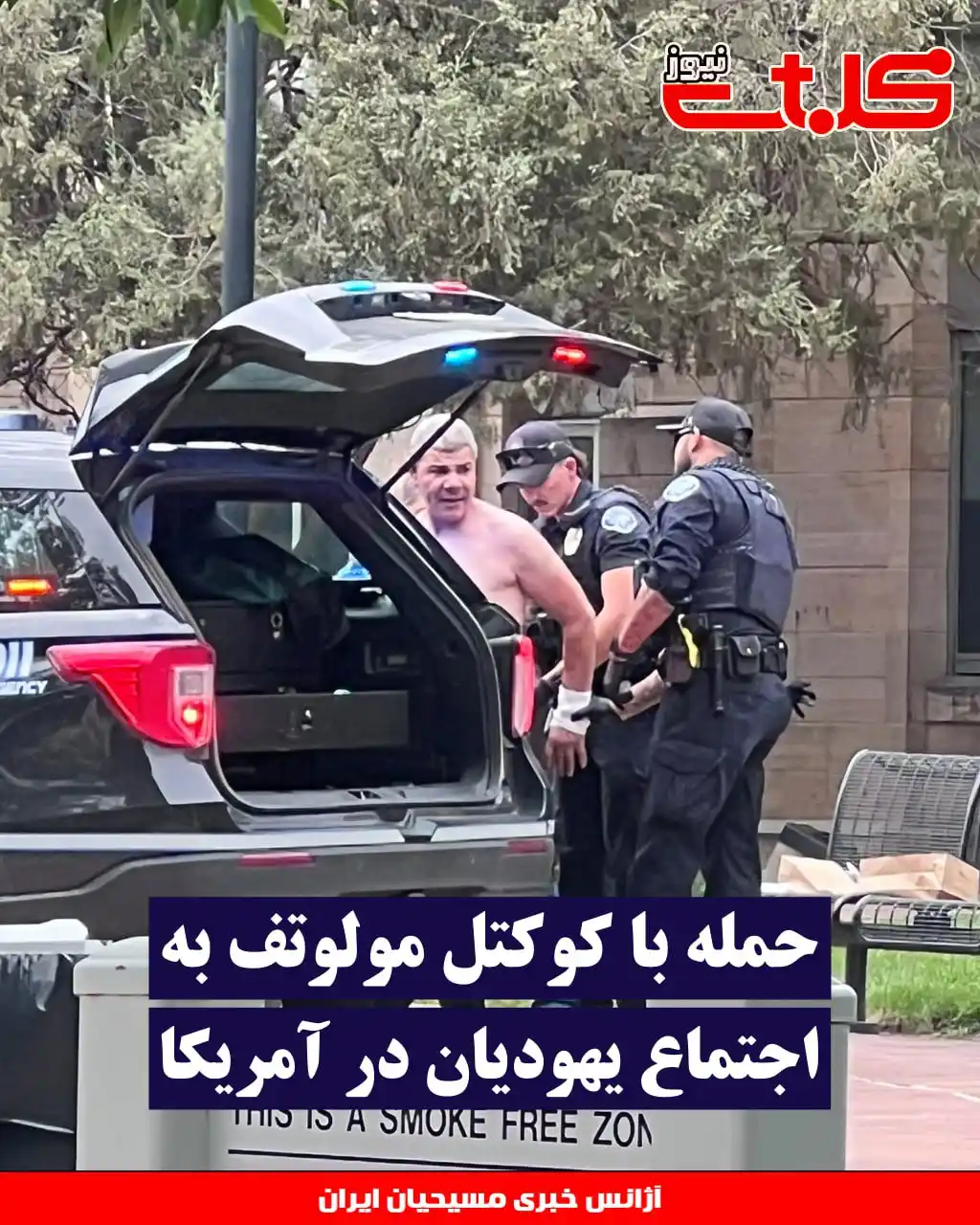 Image from MOHABAT NEWS: حمله با کوکتل مولوتف به اجتماع یهودیان در آمریکا ▪️حمله مردی <a class...