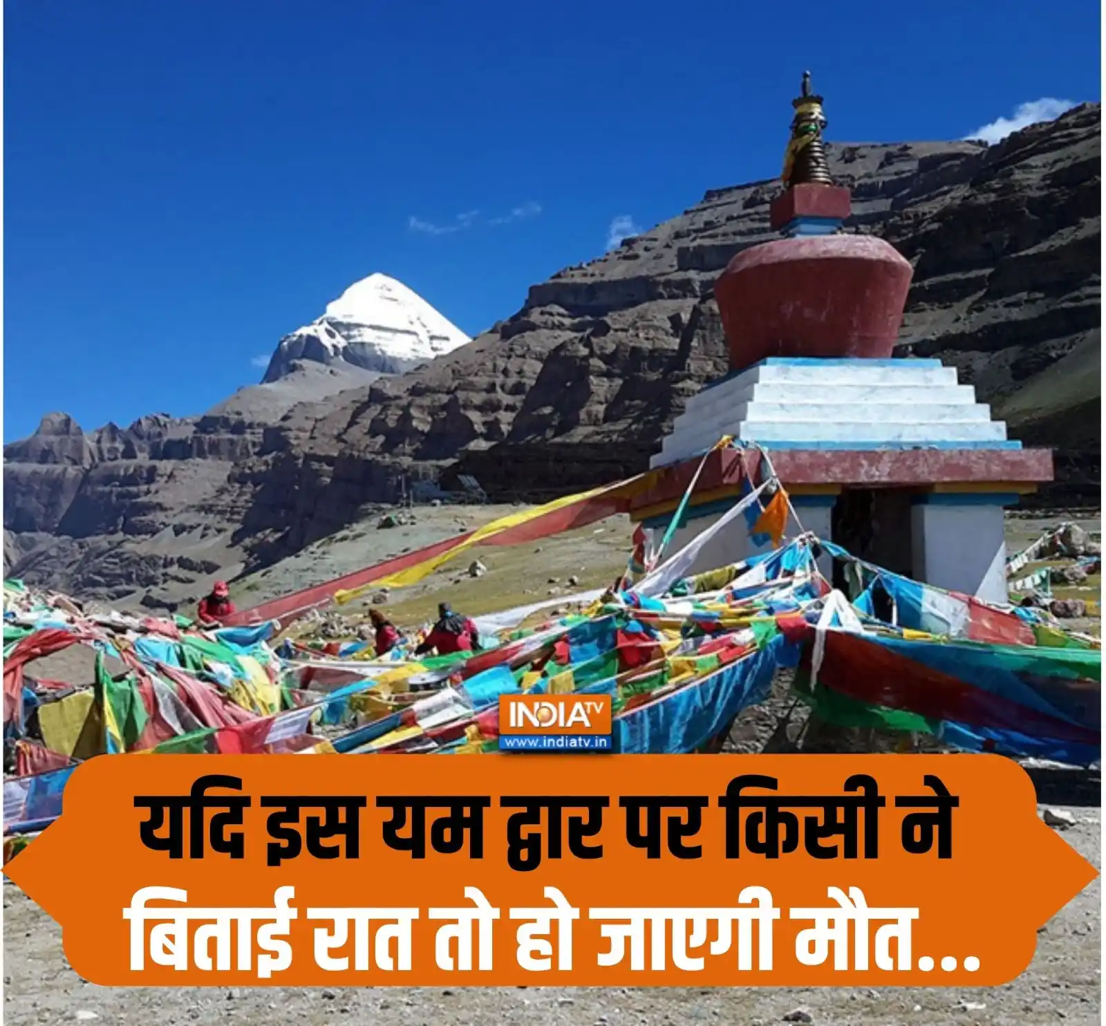 Image from India TV: * कैलाश पर्वत की परिक्रमा से पहले हर श्रद्धालु को यम द्वार से होकर जान...