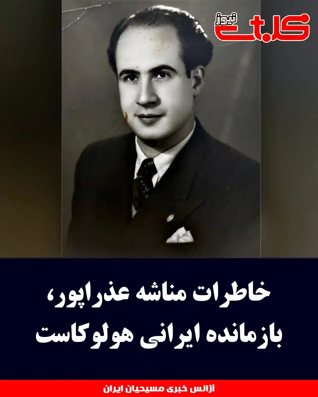 Image from MOHABAT NEWS: خاطرات مناشه عذراپور، بازمانده ایرانی هولوکاست ▪️در ماه آوریل سال ۲۰۲...
