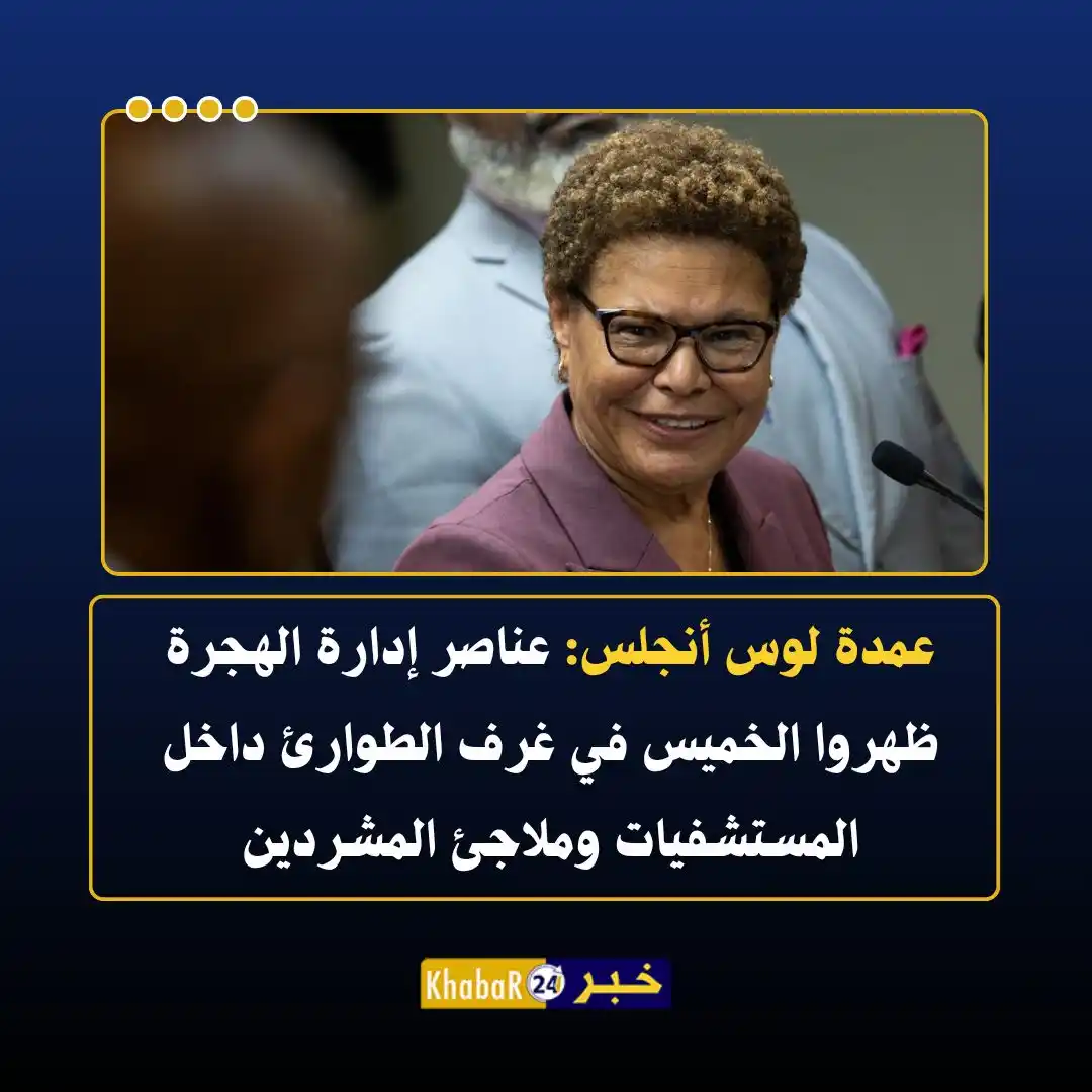 Image from Khabar24 NEWS: *خبر24::* عاجل | عمدة لوس أنجلس: عناصر إدارة الهجرة ظهروا الخميس في غر...