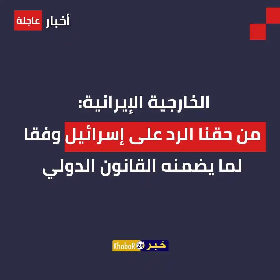 Image from Khabar24 NEWS: *خبر24::* عاجل | الخارجية الإيرانية: - من حقنا الرد على إسرائيل وفقا...