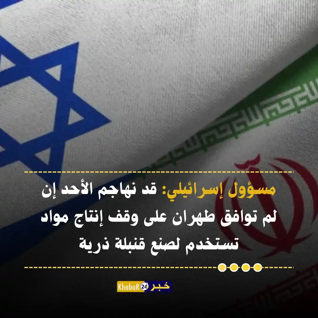 Image from Khabar24 NEWS: *خبر24::* عاجل | مسؤول إسرائيلي: قد نهاجم الأحد إن لم توافق طهران على ...