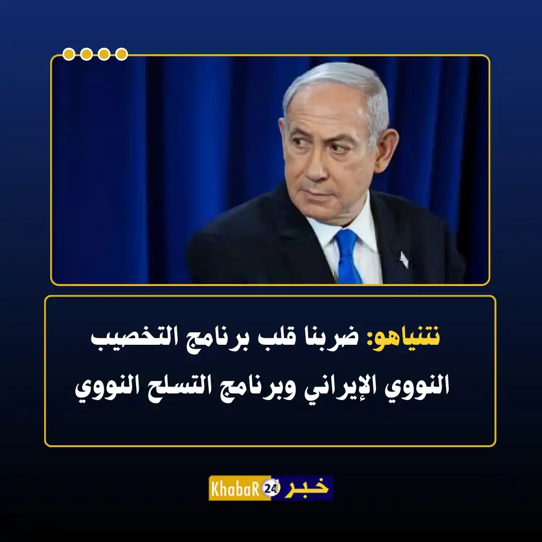 Image from Khabar24 NEWS: *خبر24::* عاجل | نتنياهو: - ضربنا قلب برنامج التخصيب النووي الإيراني...