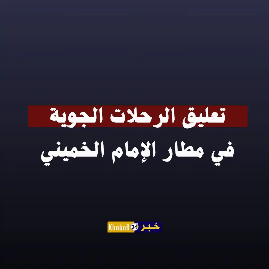 Image from Khabar24 NEWS: *خبر24::* عاجل | تعليق الرحلات الجوية في مطار الإمام الخميني. المصدر:...