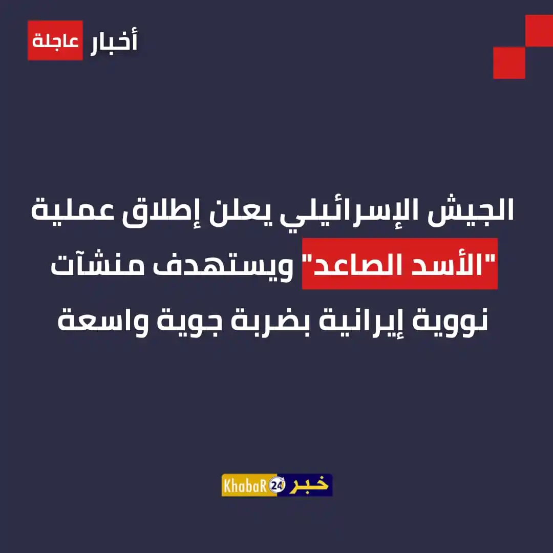 Image from Khabar24 NEWS: *خبر24::* الجيش الإسرائيلي: أطلقنا عملية "الأسد الصاعد" بتوجيهات من ال...