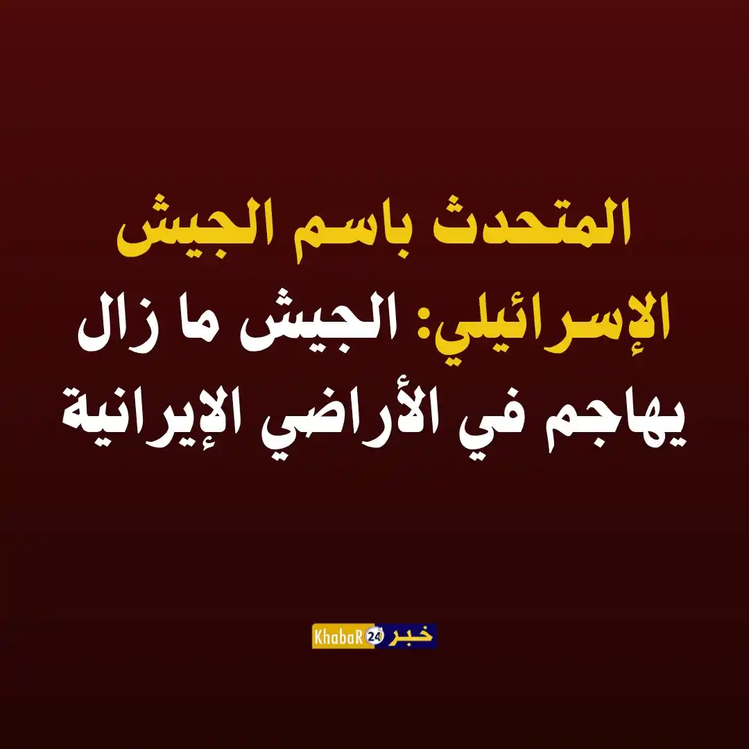 Image from Khabar24 NEWS: *خبر24::* المتحدث باسم الجيش الإسرائيلي: - الجيش ما زال يهاجم في الأ...