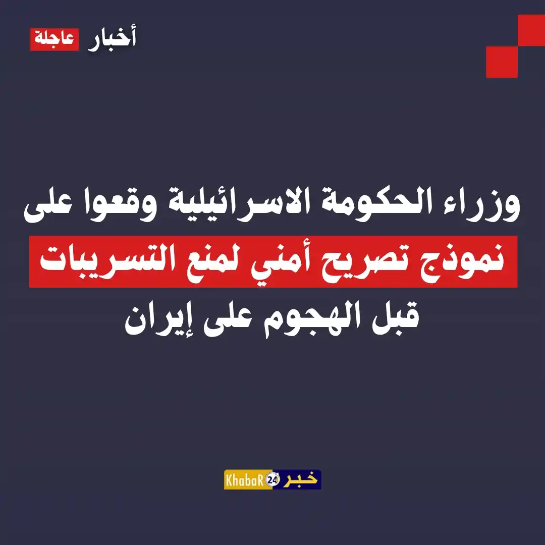 Image from Khabar24 NEWS: *خبر24::* وزراء الحكومة الاسرائيلية وقعوا على نموذج تصريح أمني لمنع ال...
