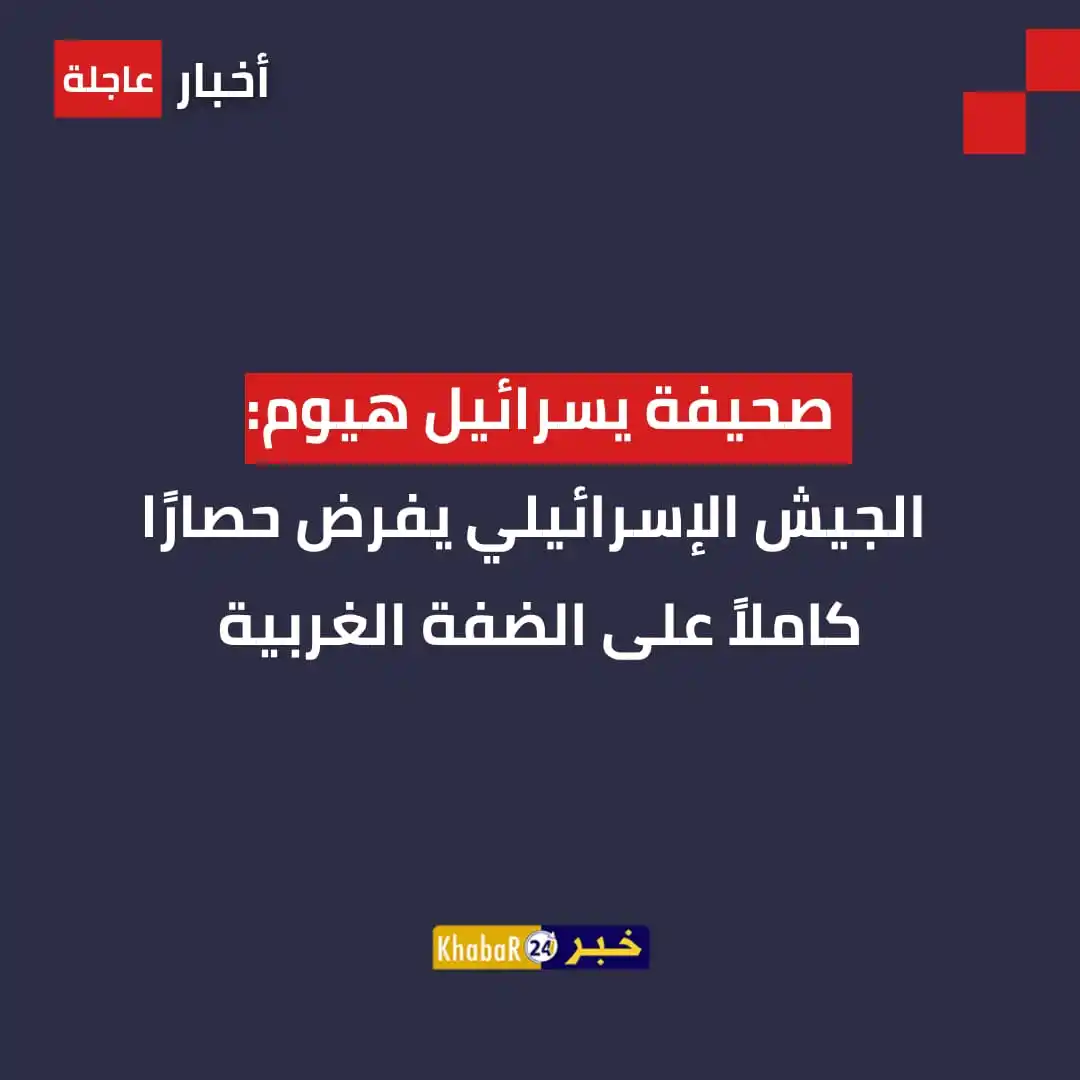 Image from Khabar24 NEWS: *خبر24::* صحيفة يسرائيل هيوم: الجيش الإسرائيلي يفرض حصارًا كاملاً على ...