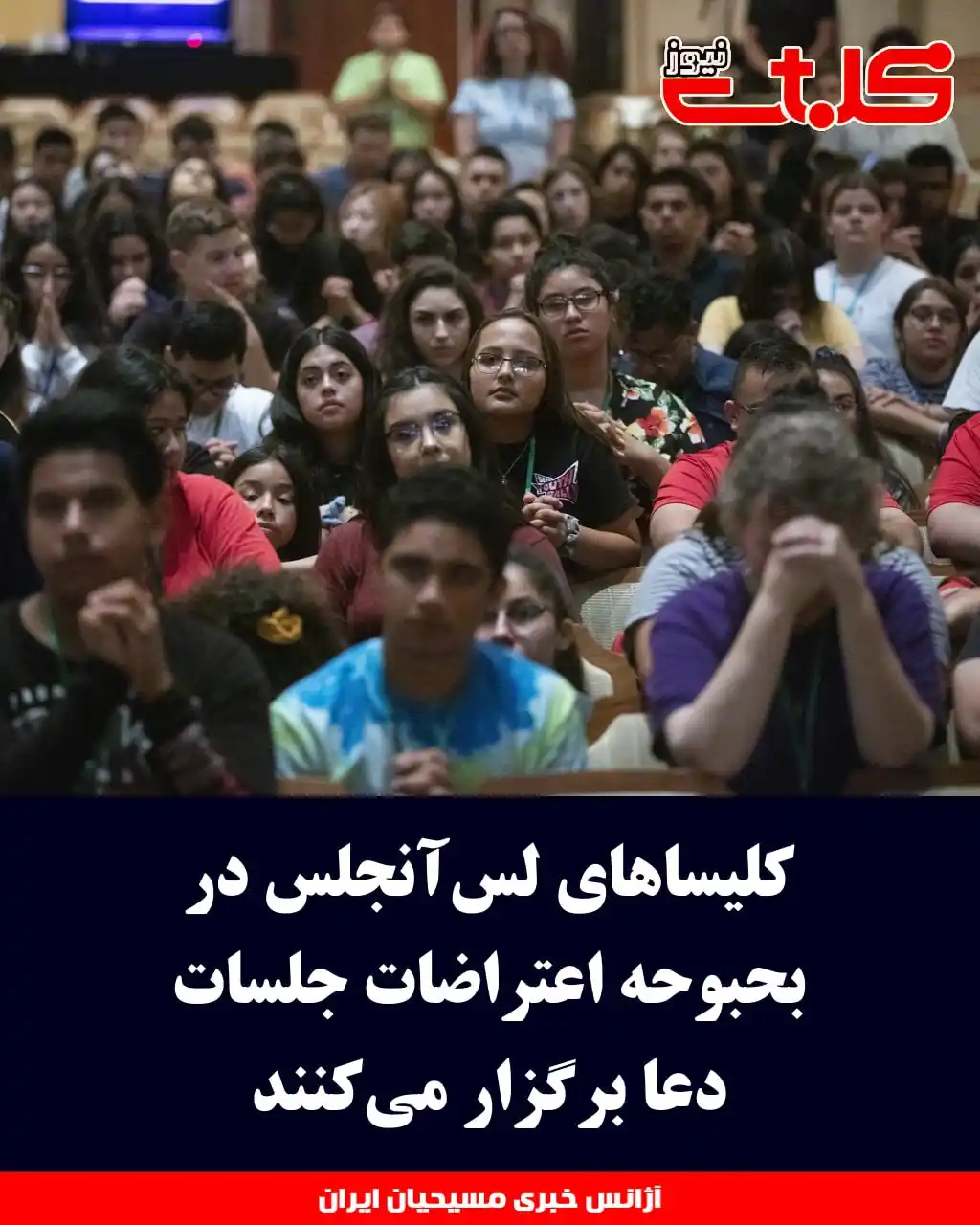 Image from MOHABAT NEWS: کلیساهای لسآنجلس در بحبوحه اعتراضات جلسات دعا برگزار میکنند ▪️در پی...
