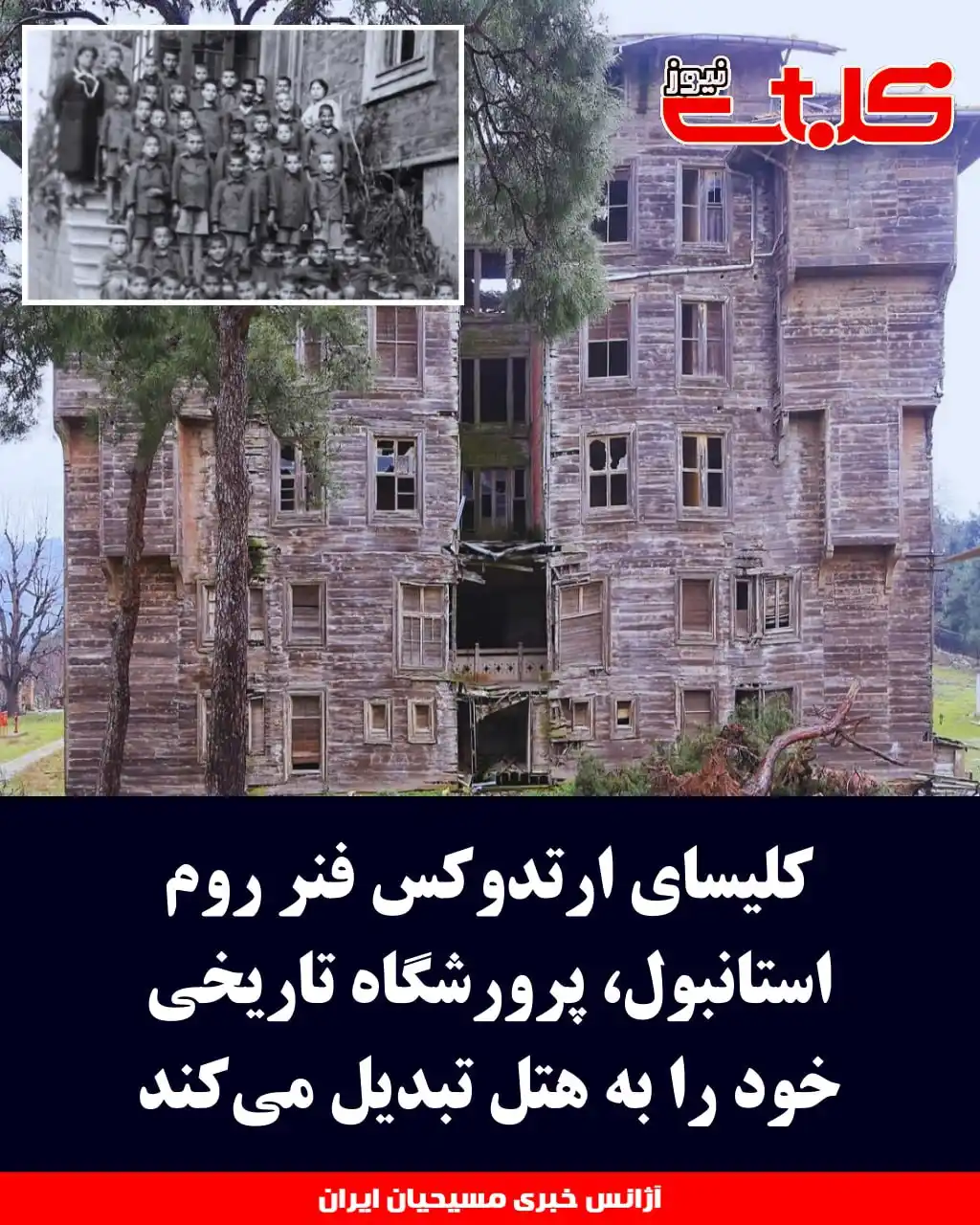 Image from MOHABAT NEWS: کلیسای ارتدوکس فنر روم استانبول، پرورشگاه تاریخی خود را به هتل تبدیل م...