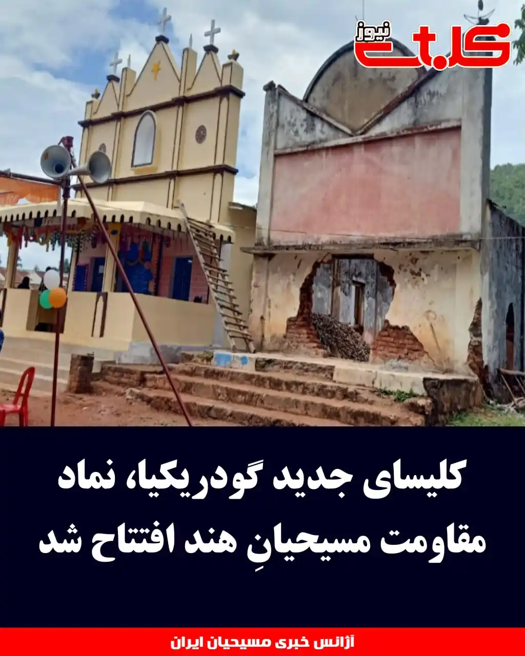Image from MOHABAT NEWS: کلیسای جدید گودریکیا، نماد مقاومت مسیحیانِ هند افتتاح شد  ▪️ اهالی منط...