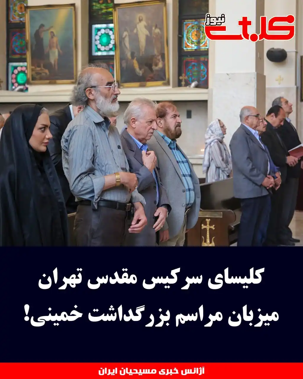 Image from MOHABAT NEWS: کلیسای سرکیس مقدس تهران میزبان مراسم بزرگداشت خمینی! ▪️مراسم گرامیداش...