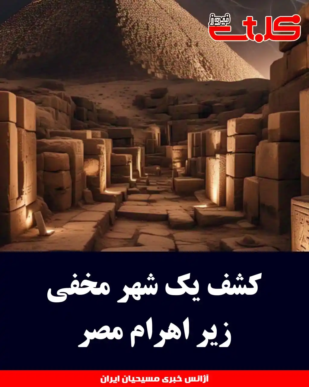 Image from MOHABAT NEWS: کشف یک شهر مخفی زیر اهرام مصر ▪️ گروهی از پژوهشگران ایتالیایی شواهدی ...
