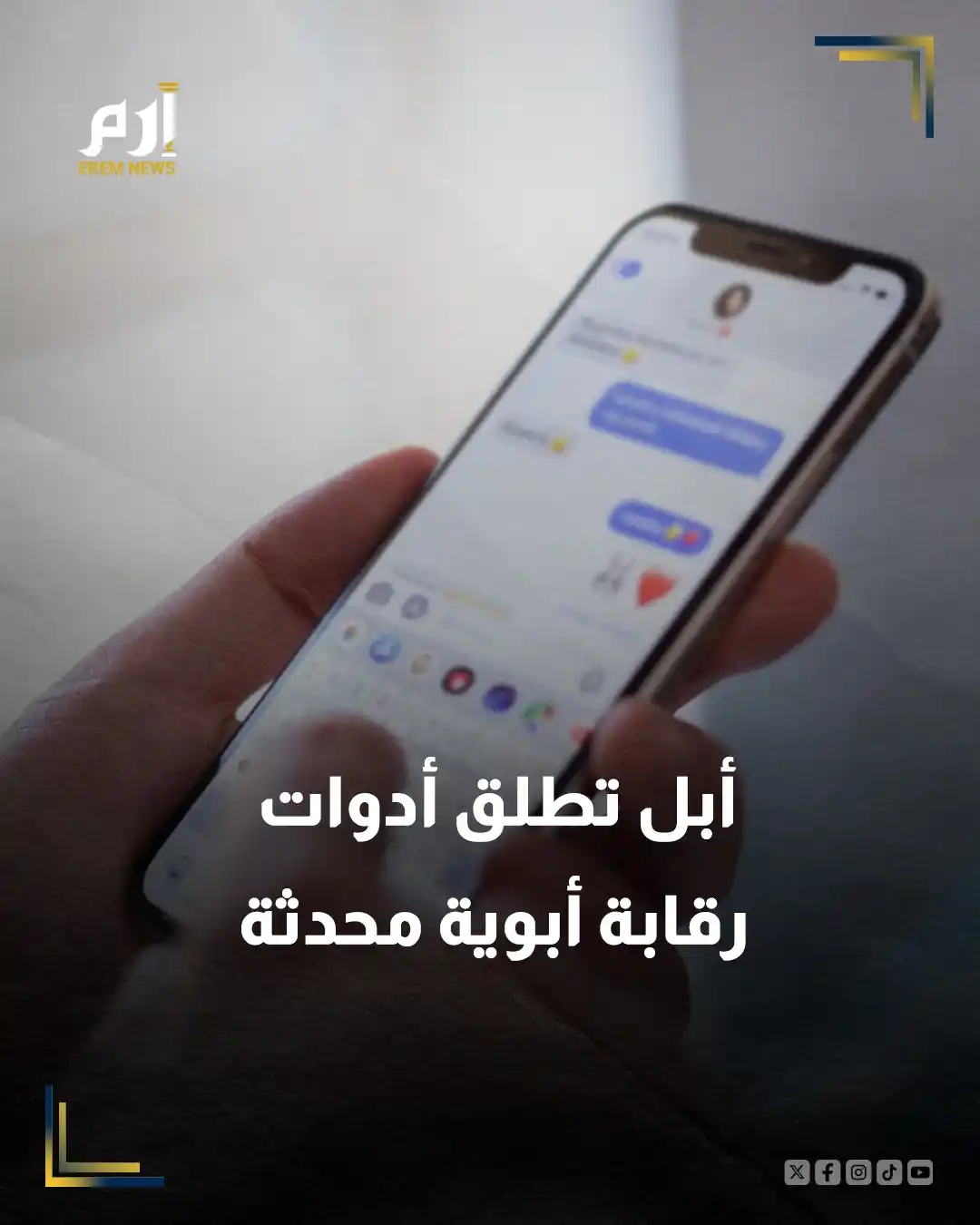 Image from Erem News - إرم نيوز: 🔸 كشفت شركة أبل عن إطلاق مجموعة جديدة من ميزات السلامة الموجهة للأطفا...