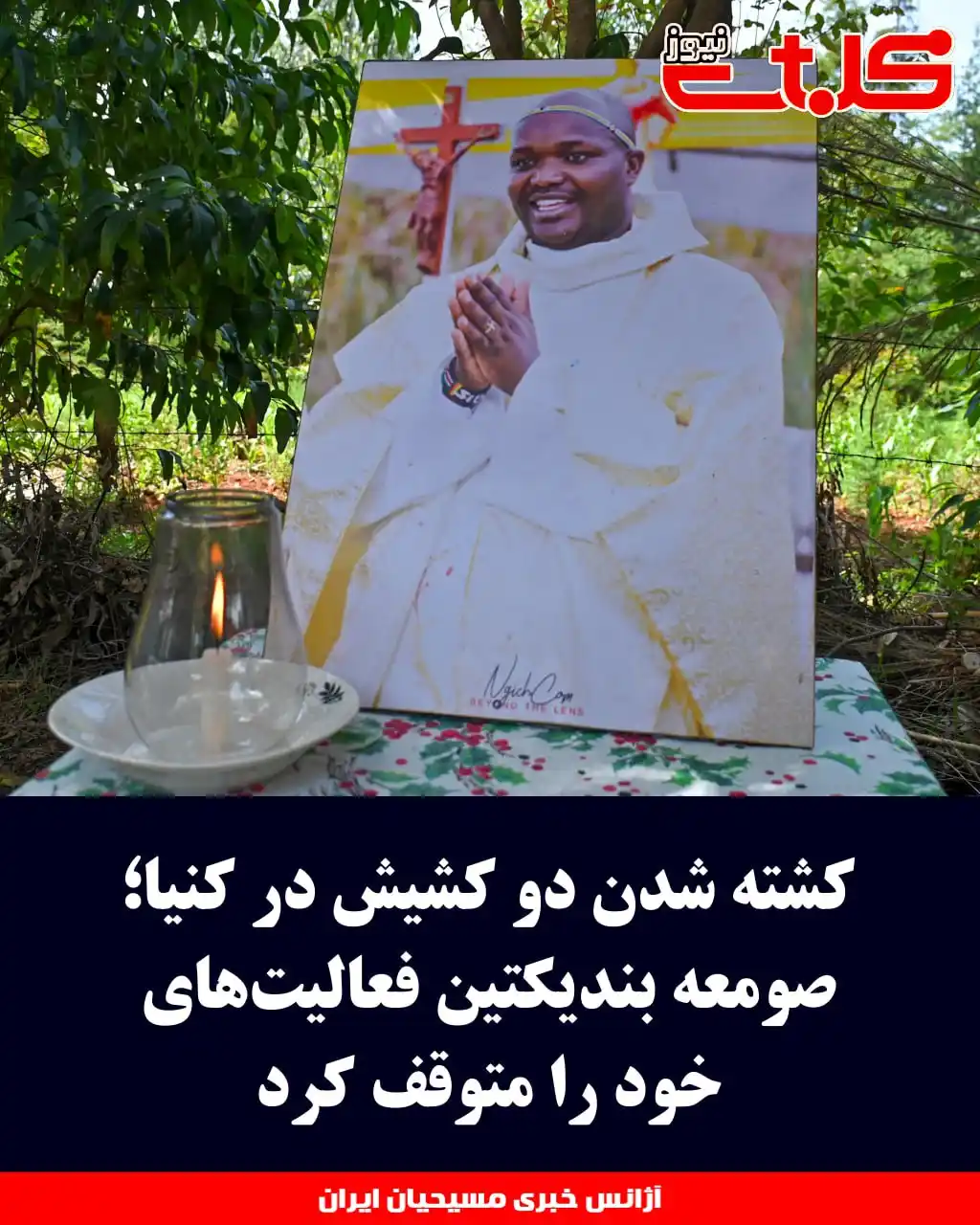 Image from MOHABAT NEWS: کشته شدن دو کشیش در کنیا؛ صومعه بندیکتین فعالیتهای خود را متوقف کرد ...