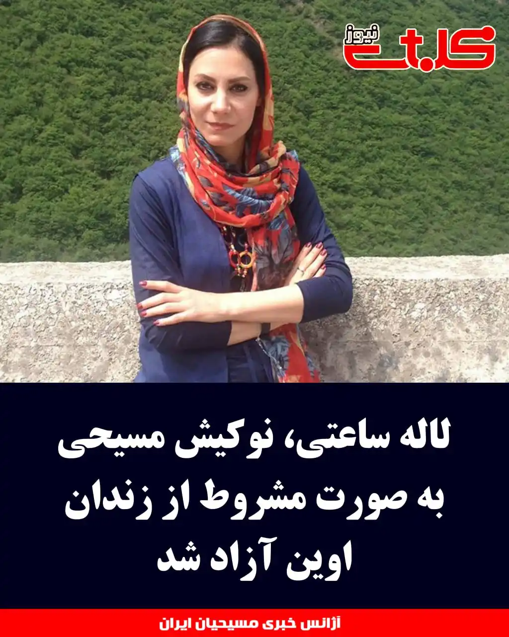 Image from MOHABAT NEWS: لاله ساعتی، نوکیش مسیحی به صورت مشروط از زندان اوین آزاد شد ▪️<a clas...