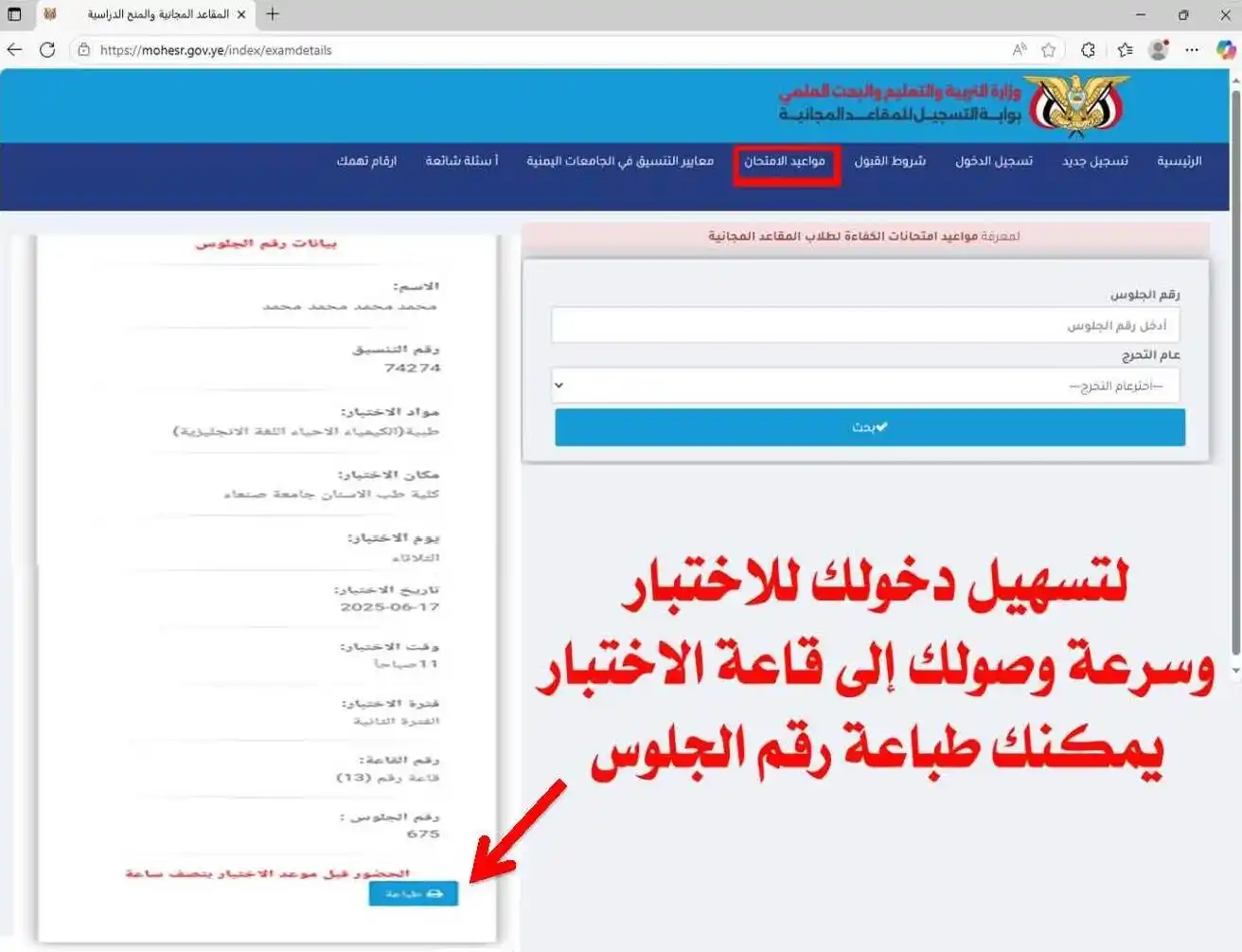 لجنة المقاعد المجانية بوزارة التربية والتعليم والبحث العلمي 📡 post