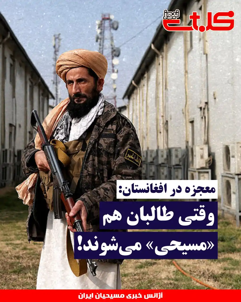 Image from MOHABAT NEWS: معجزه در افغانستان: وقتی طالبان هم مسیحی میشوند! ▪️در شرایطی که <a c...