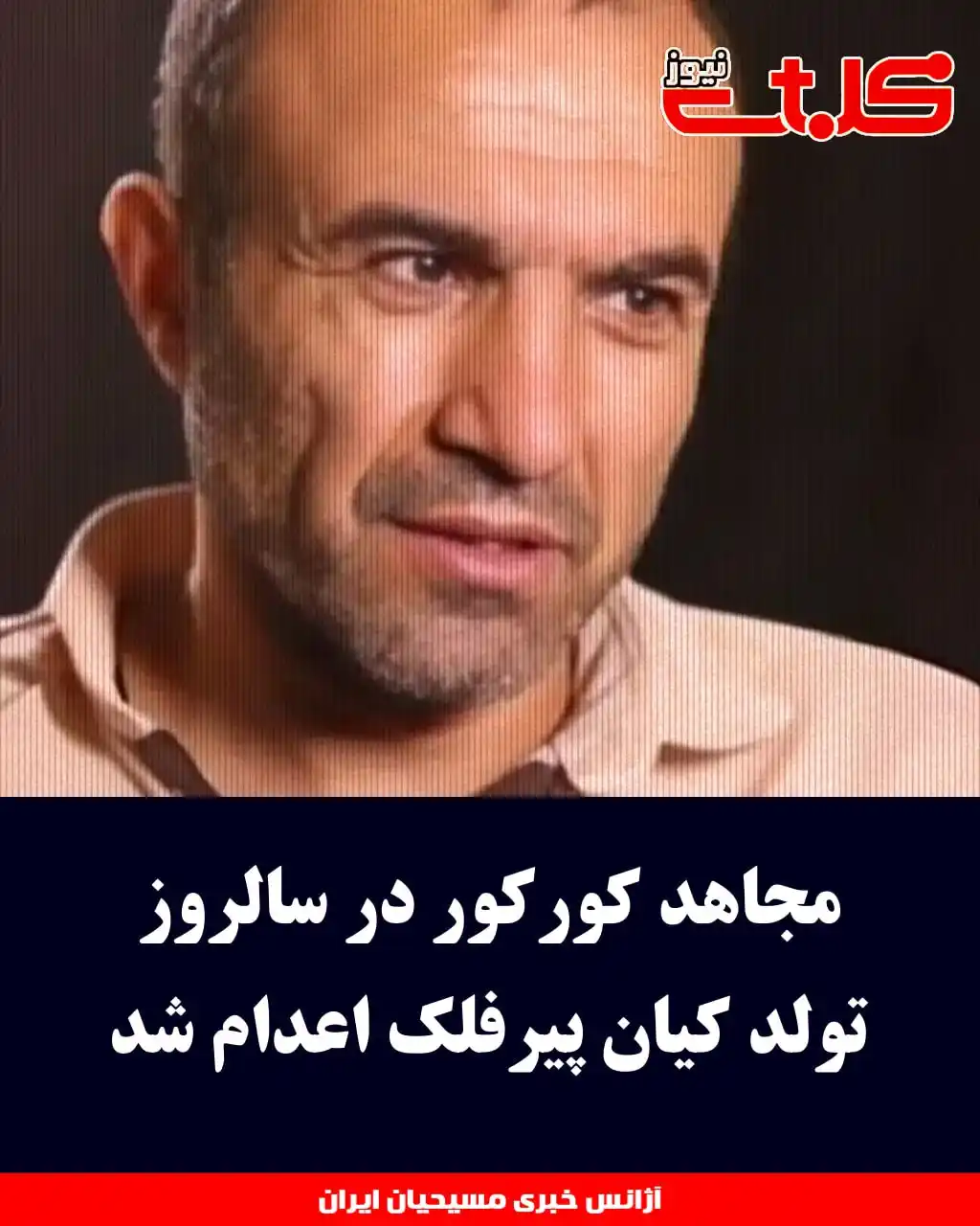 Image from MOHABAT NEWS: مجاهد کورکور در سالروز تولد کیان پیرفلک اعدام شد ▪️امروز ۲۱ خرداد روز...