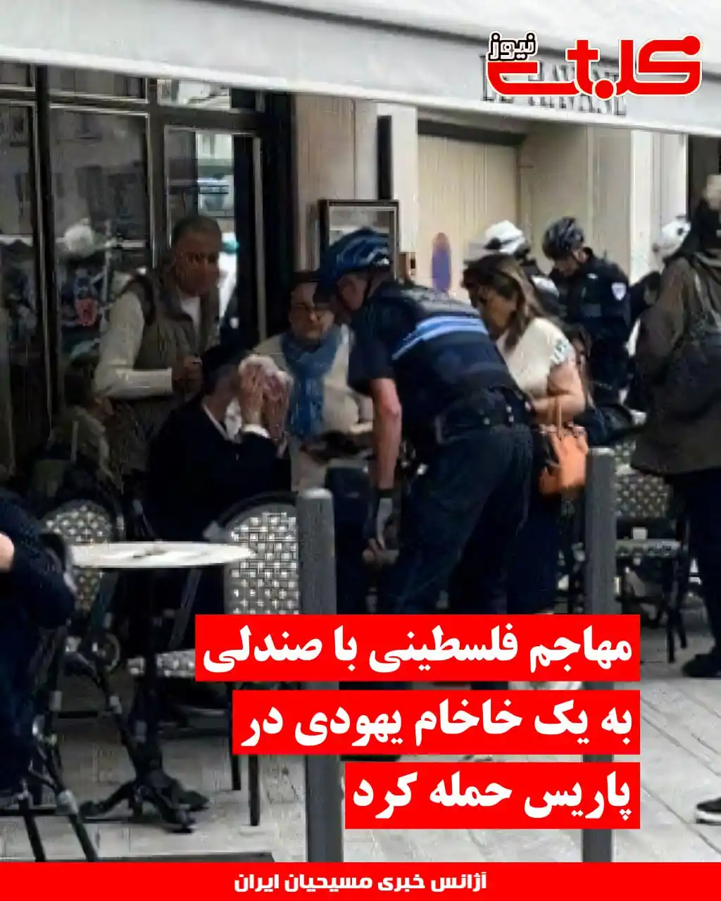 Image from MOHABAT NEWS: مهاجم فلسطینی با صندلی به یک خاخام یهودی در پاریس حمله کرد ▪️یک <a cl...