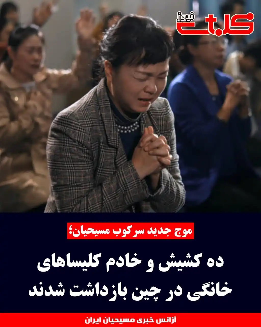 Image from MOHABAT NEWS: موج جدید سرکوب مسیحیان؛ ده کشیش و خادم کلیساهای خانگی در چین بازداشت ش...