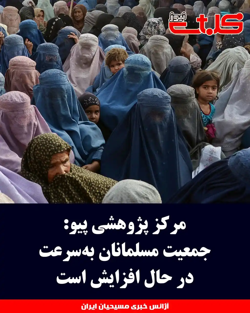 Image from MOHABAT NEWS: مرکز پژوهشی پیو: جمعیت مسلمانان بهسرعت در حال افزایش است ▪️مرکز پژوه...