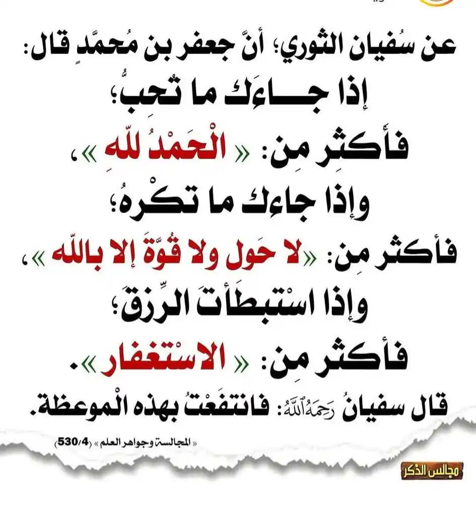 Image from Dr Abdur Rahman Hafeez: *📌 نفع بخش نصیحت کے تین جواہر* ✦ امام سفیان ثوری رحمہ اللہ فرماتے ہی...
