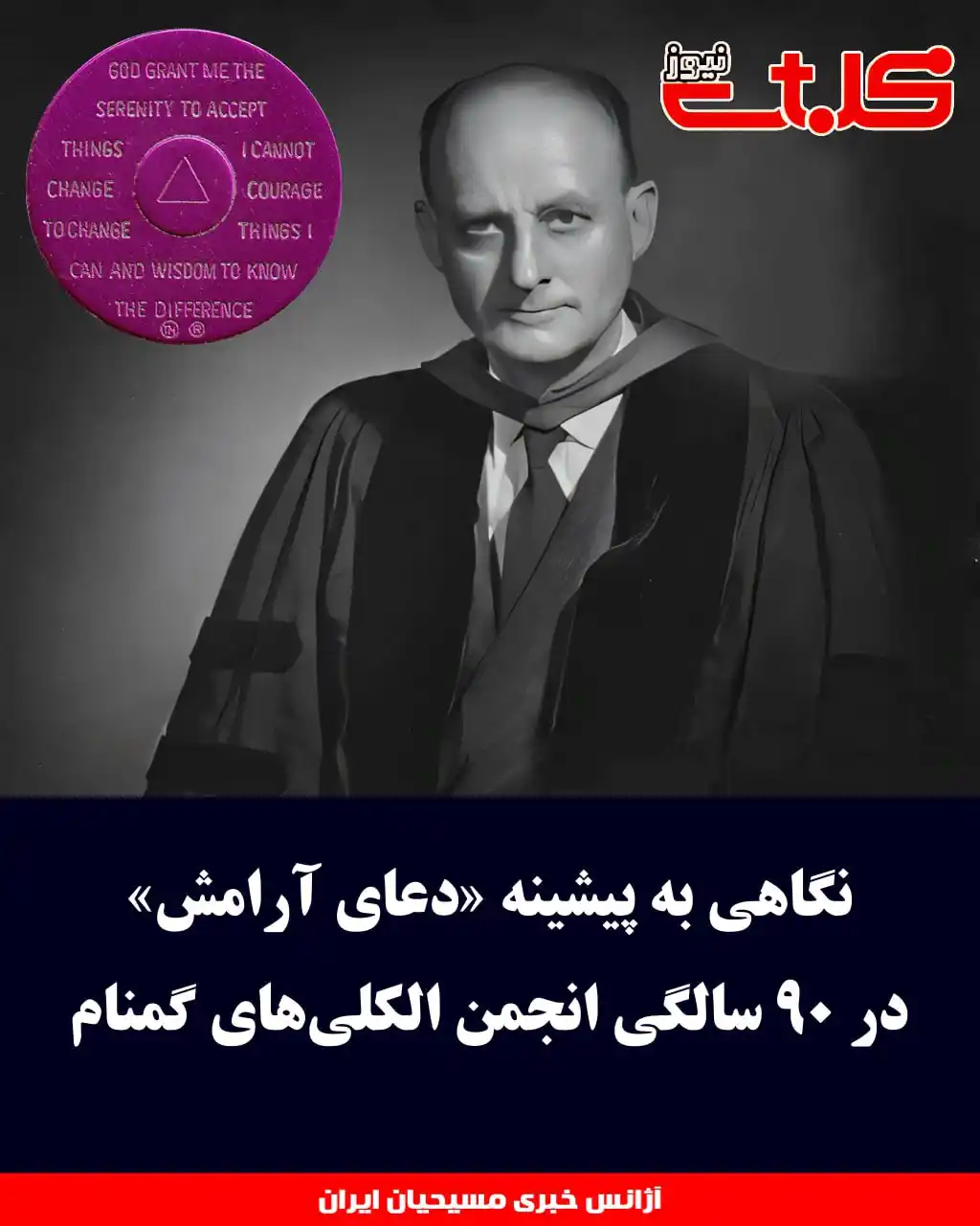 Image from MOHABAT NEWS: نگاهی به پیشینه «دعای آرامش» در ۹۰ سالگی انجمن الکلیهای گمنام ▪️«آرا...