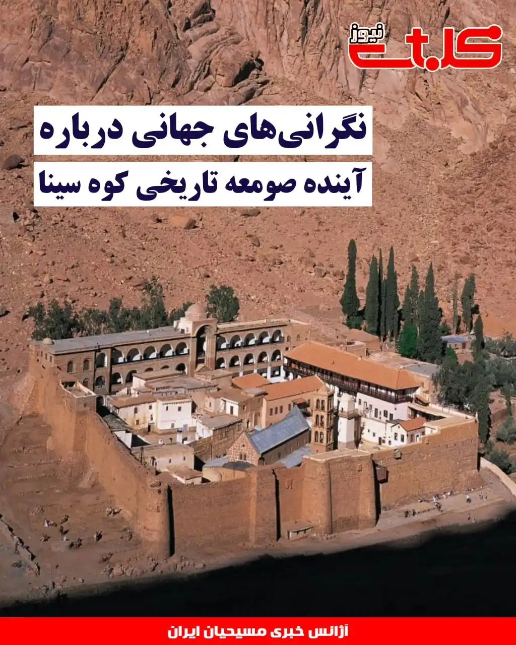 Image from MOHABAT NEWS: نگرانیهای جهانی درباره آینده صومعه تاریخی کوه سینا ▪️حکم دادگاه <a c...