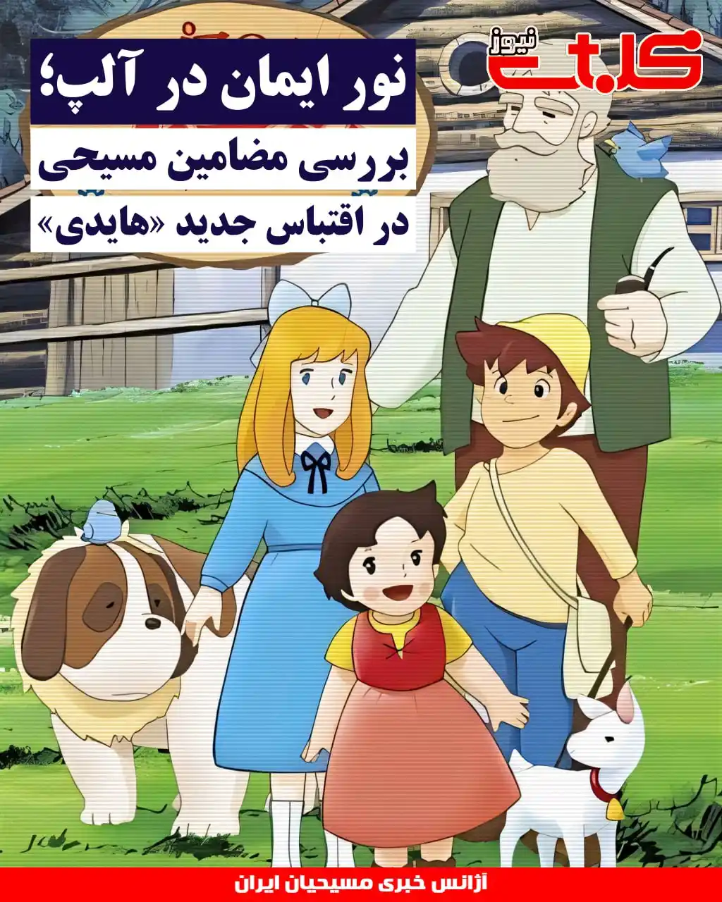 Image from MOHABAT NEWS: نور ایمان در آلپ؛ بررسی مضامین مسیحی در اقتباس جدید «هایدی» ▪️در حالی...