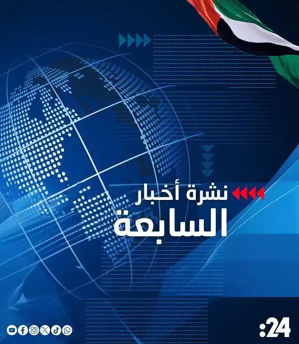 Image from موقع 24 الإخباري : نشرة الأخبار المحلية "السابعة" رئيس الدولة ورئيس وزراء باكستان يبحثان...