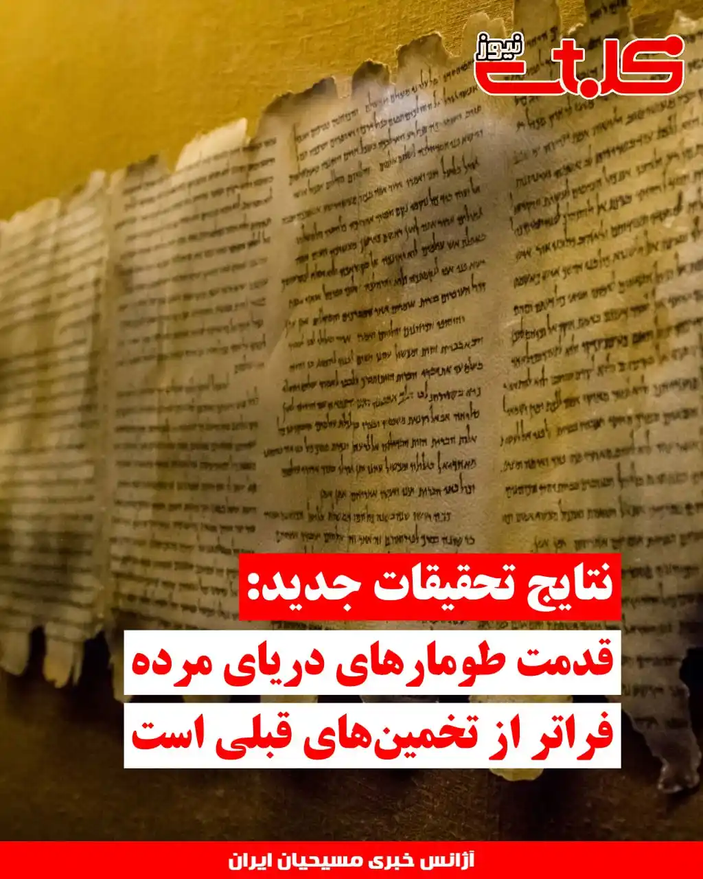 Image from MOHABAT NEWS: نتایج تحقیقات جدید: قدمت طومارهای دریای مرده فراتر از تخمینهای قبلی ا...