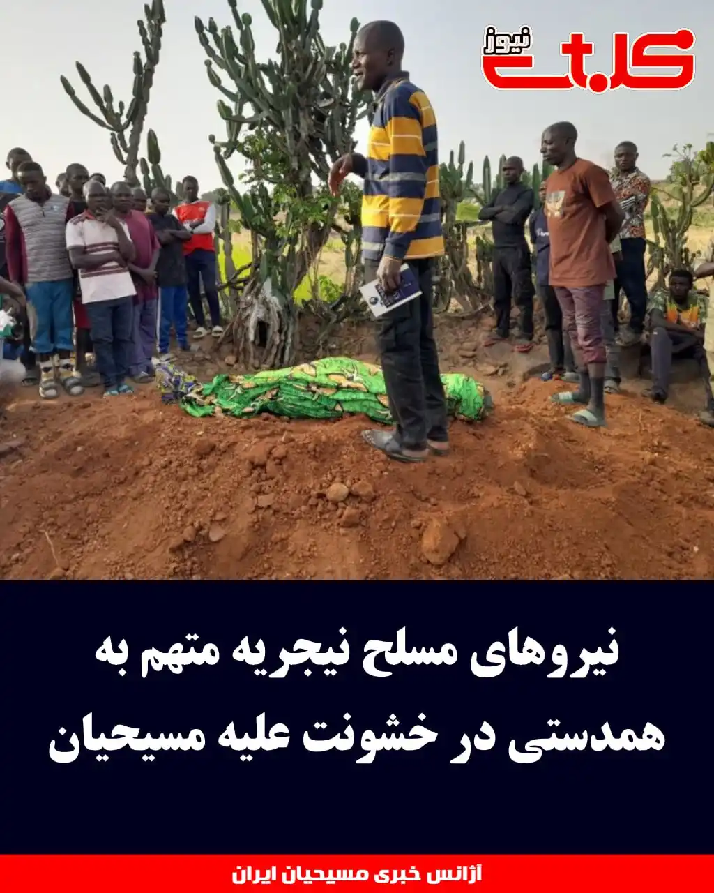 Image from MOHABAT NEWS: نیروهای مسلح نیجریه متهم به همدستی در خشونت علیه مسیحیان ▪️به نظر می...