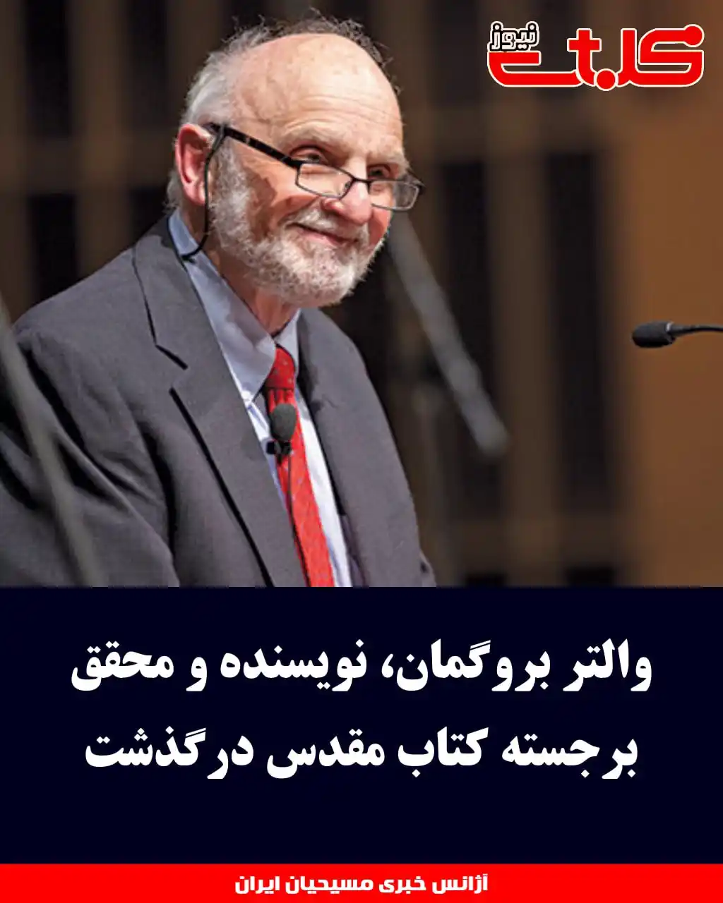 Image from MOHABAT NEWS: والتر بروگمان، نویسنده و محقق برجسته کتاب مقدس درگذشت ▪️<a class="tex...