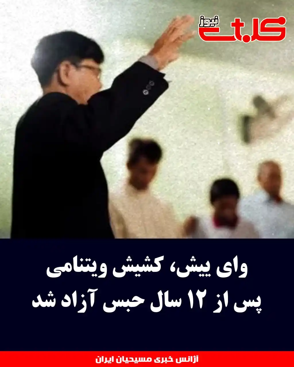 Image from MOHABAT NEWS: وای ییش، کشیش ویتنامی پس از ۱۲ سال حبس آزاد شد ▪️وای ییش، <a class="t...
